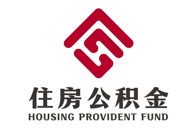 秀洲住房公积金代提