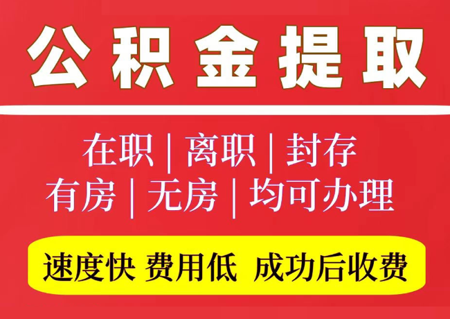 秀洲国管公积金代提
